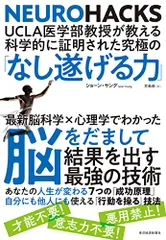 UCLA医学部教授が教える科学的に証明された究極の「なし遂げる力」／ショーン・ヤング