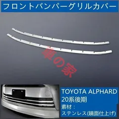2025年最新】20アルファード グリルの人気アイテム - メルカリ