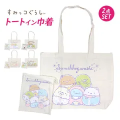 トートバッグ 巾着セット すみっコぐらし トートin巾着 女の子 子供 2点セット 肩掛けバッグ 手提げバッグ  k7555