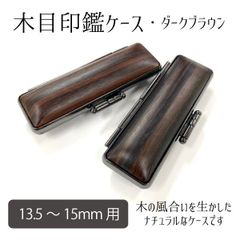木目印鑑ケース ダークブラウン 朱肉付き 印面13.5～15mm 長さ60mm 女性 男性 シック
