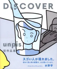 グラフィック社 unpis DISCOVER unpis初作品集