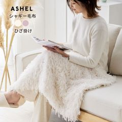 ASHEL ふわふわシャギー ひざ掛け 毛布 シャギー ブランケット ふわふわ 洗える 洗濯機OK 2枚合わせ 掛け毛布 掛け布団カバー 布団カバー あったか 暖かい 冬用 秋冬 薄手 防寒対策 無地  可愛い おしゃれ