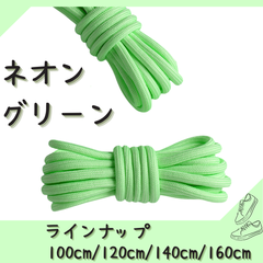 No.8 ネオングリーン　シューレース　靴紐　丸紐　100cm/120cm/140cm/160cm　靴ひも　くつひも　くつ紐　高品質　バスケットシューズ　運動靴　スニーカー　レディース　メンズ