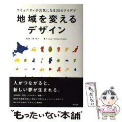 【中古】 地域を変えるデザイン コミュニティが元気になる30のアイデア / issue＋design project、 筧 裕介 / 英治出版のサムネイル