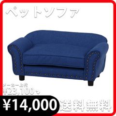 ペットソファ(チェスターフィールド風) 幅74cm ペット 犬 猫 ブルー 新品 不二貿易 8