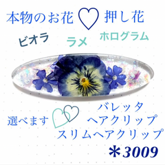 本物のお花 バレッタ ヘアクリップ スリム ビオラ 青 小花 キラキラ レジン