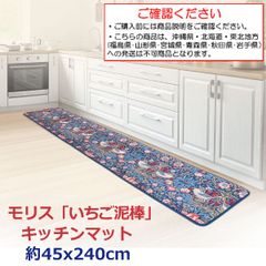 キッチンマット 240 洗える おしゃれ すべり止め ロング マット 台所 華やか 床 フローリング キズ 汚れ 防止 モリス いちご泥棒 洗濯機で洗える 240×45cm【沖縄県･北海道･東北地方発送不可】
