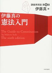伊藤真の憲法入門[第6版]講義再現版 (伊藤真の入門シリーズ)／伊藤 真