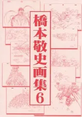 橋本敬史　画集 橋本敬史 画集モノノ怪怪〜ayakashi〜化猫初版