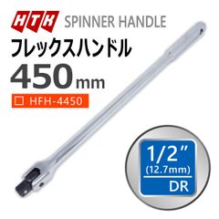 HTK 1/2 450mm フレックスハンドル 差込角 12.7mm