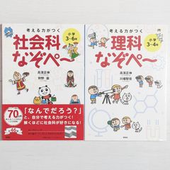 考える力がつく 社会科なぞぺ～ & 理科なぞぺ～（2冊セット）/ なぞぺー