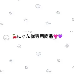 にゃん様専用出品ෆ˚*