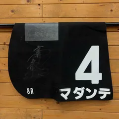 武士沢友治 JRA 競馬 直筆サイン サイン入りゼッケン レース実使用ゼッケン kaucowking_ta00003099