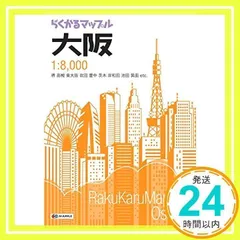 らくかるマップル 大阪 (軽量 地図 | マップル) 昭文社 地図 編集部_02