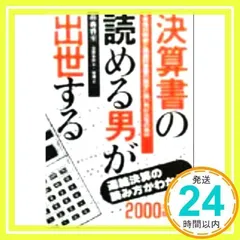 決算書の読める男が出世する 2000年版: 貸借対照表と損益計算書の数字に強い男が出世の条件 (YELL books) 高森 啓至_02