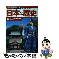 2024年最新】学習漫画日本の歴史講談社の人気アイテム - メルカリ