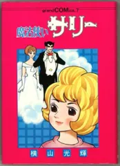2025年最新】魔法使いサリー 漫画の人気アイテム - メルカリ