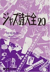 ジャズ詩大全　全11巻＋別巻・クリスマス編 ジャズ詩大全 全20冊のうち18冊（2～7巻、9～18巻、別巻