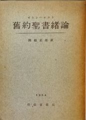 旧約聖書緒論