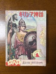 世界名作全集49／ギリシア神話/講談社版