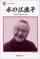 【中古】 ひまわり婆っちゃま/ハースト婦人画報社/水の江滝子 中古】 ひまわり婆っちゃま/ハースト婦人画報社/水の江滝子