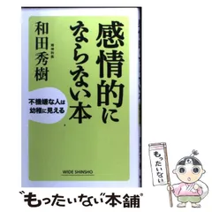 【中古】 感情的にならない本 (新講社ワイド新書) / 和田 秀樹 / 新講社