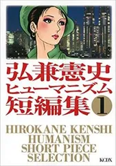 弘兼憲史 ヒューマニズム 短編集 全 3 巻 完結 セット レンタル