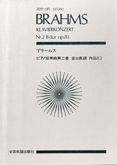 ピアノ協奏曲第2番 変ロ長調 作品83 ブラームス 全音楽譜出版社 （スタディスコア/ポケットスコア）