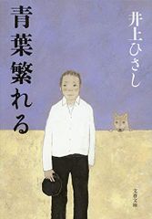 新装版 青葉繁れる (文春文庫) (文春文庫 い 3-27)／井上 ひさし