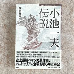 小池一夫伝説：大西祥平 - メルカリ