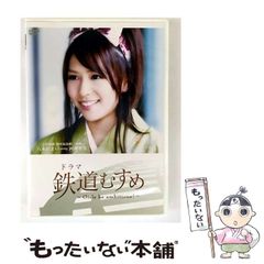 【中古】 ドラマ 鉄道むすめ ～Girls be ambitious！～上田電鉄・別所温泉駅駅長 八木沢まい starring 河西智美 / 