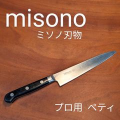 【ミソノ刃物】misono 440ph ペティ モリブデン鋼 包丁 ナイフ ペティナイフ 料理人 料理用