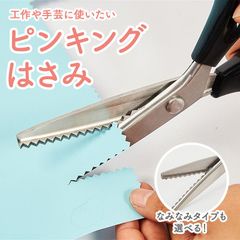 クラフトハサミ ピンキングハサミ ギザギザハサミ ハサミ ギザギザ=山型 波型 布用 ギザギザハサミ 手芸用ハサミ 波型 手作り 切れ味 手芸 裁縫 クラフトはさみ 紙にも
