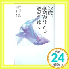 22歳、季節がひとつ過ぎてゆく [単行本] [Feb 01, 1994] 唯川 恵_02