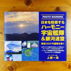 日本を防衛するハーモニー宇宙艦隊&銀河連盟   d2505