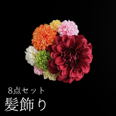 【赤 花 髪飾り 8点セット】 成人式 卒業式 結婚式 振袖 袴 訪問着 着物 和装 浴衣 ゆかた 赤色 ダリア ピンポンマム 菊 キク Uピン式  花飾り HCJA354