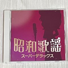 オムニバス｜昭和歌謡 スーパーデラックス｜中古CD★売り切れ御免！｜いしだあゆみ、弘田三枝子、辺見マリ、伊東ゆかり、ちあきなおみ、小柳ルミ子、布施明、ヒデとロザンナ、由紀さおり、トワ・エ・モワ、ピンキーとキラーズ、麻丘めぐみ、アグネス・チャン、美空ひばり 他