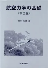 空気力学の基礎 空気力学の基礎 | ジョン D.アンダーソン, Jr., 山口 裕 樫谷