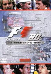 FIA F1世界選手権 80年代 総集編 DVD - メルカリ