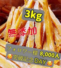無添加　大人気　便秘の改善に役立つ　スティック干し芋3kg 北海道沖縄の方はご遠慮ください。