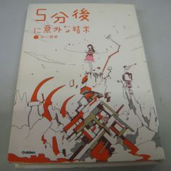 『五分後に意外な結末① 赤い悪夢』
