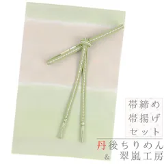 帯締め 帯揚げ セット 丹後ちりめん 正絹 翠嵐工房 薄黄緑 抹茶色 薄青 ベージュ 銀糸 縞 市松 ぼかし 暈し くみひも 和柄 並 No.8-2806