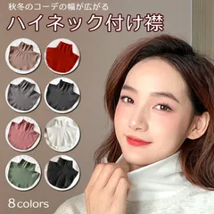 つけ襟 ハイネック 付け襟 タートル レディース フェイクカラー 春夏秋冬ストレッチ 肌触り良い 防寒 ノースリーブ おしゃれ 可愛い 簡単レイヤード 無地 黒くすみブラック 白ホワイト グレー モカブラウン赤レッド緑グリーン くすみピンク★2