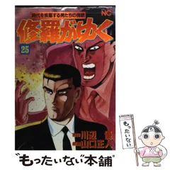 中古】 修羅がゆく 17/日本文芸社/山口正人