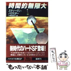 中古】 時間的無限大 (ハヤカワ文庫 SF) / スティーヴン・バクスター