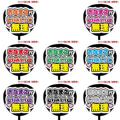 購入後連絡必須【即購入可】ファンサうちわ　規定内サイズ　おなまえがいないと無理　コンサート　ライブ　メンカラ　推し色　アリーナ　ドーム　スタジアム　カンペ　めくる　穴開け加工　絵本型