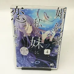 【中古】 婚約者は、私の妹に恋をする ２/ＫＡＤＯＫＡＷＡ/ましろ Amazon.co.jp: 婚約者は、私の妹に恋をする 2 : はなぶさ, 宵