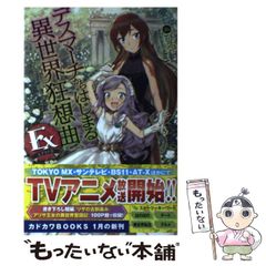 [중고] 데스마치에서 시작되는 이세계 광상곡 Ex (카도카와 BOOKS) / 愛七ひろ, shri / KADOKAWA
