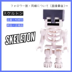 LEGO レゴ ミニフィグ スケルトン MIN032 マインクラフト 21244 ダイヤモンドの剣の基地 【BRICKS MART フィグ】【BRICKS MART マインクラフト】新品・未組立 正規品パーツ