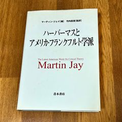 ハーバーマスとアメリカ・フランクフルト学派　マーティン・ジェイ［編］竹内真澄［監訳］